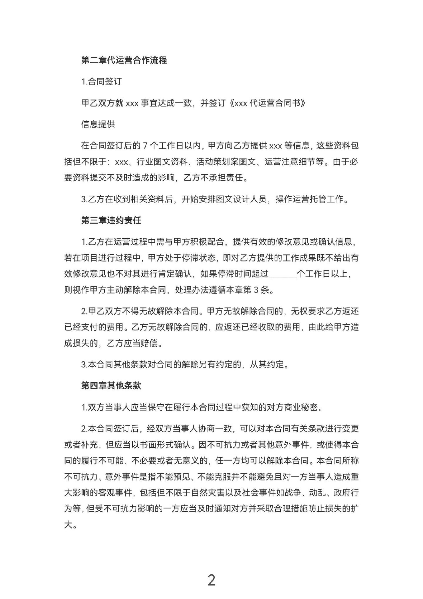 酒店代运营合作协议书(图1)