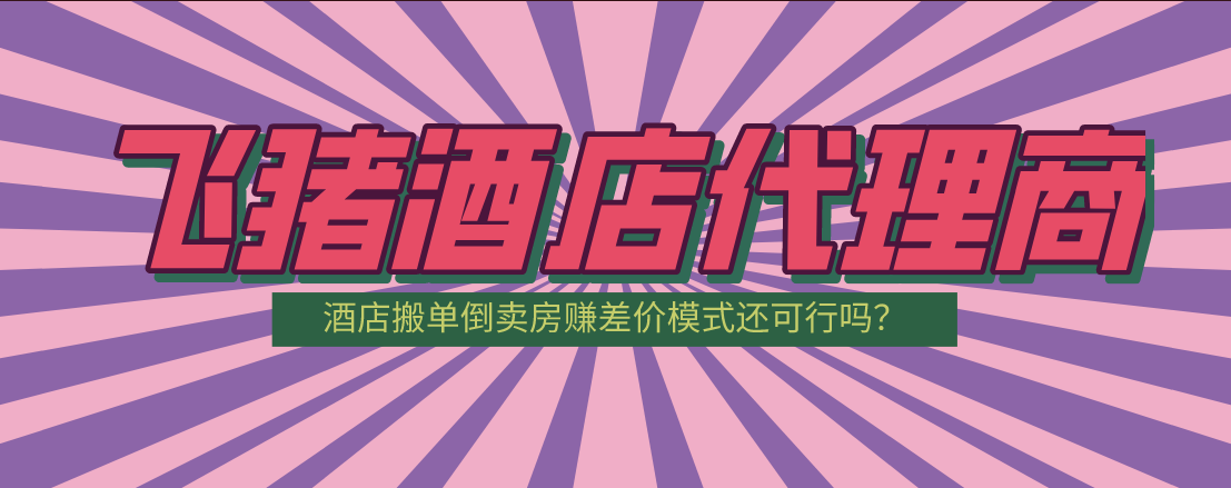 酒店OTA代理真的能赚钱吗？三分钟带你全面了解！(图1)