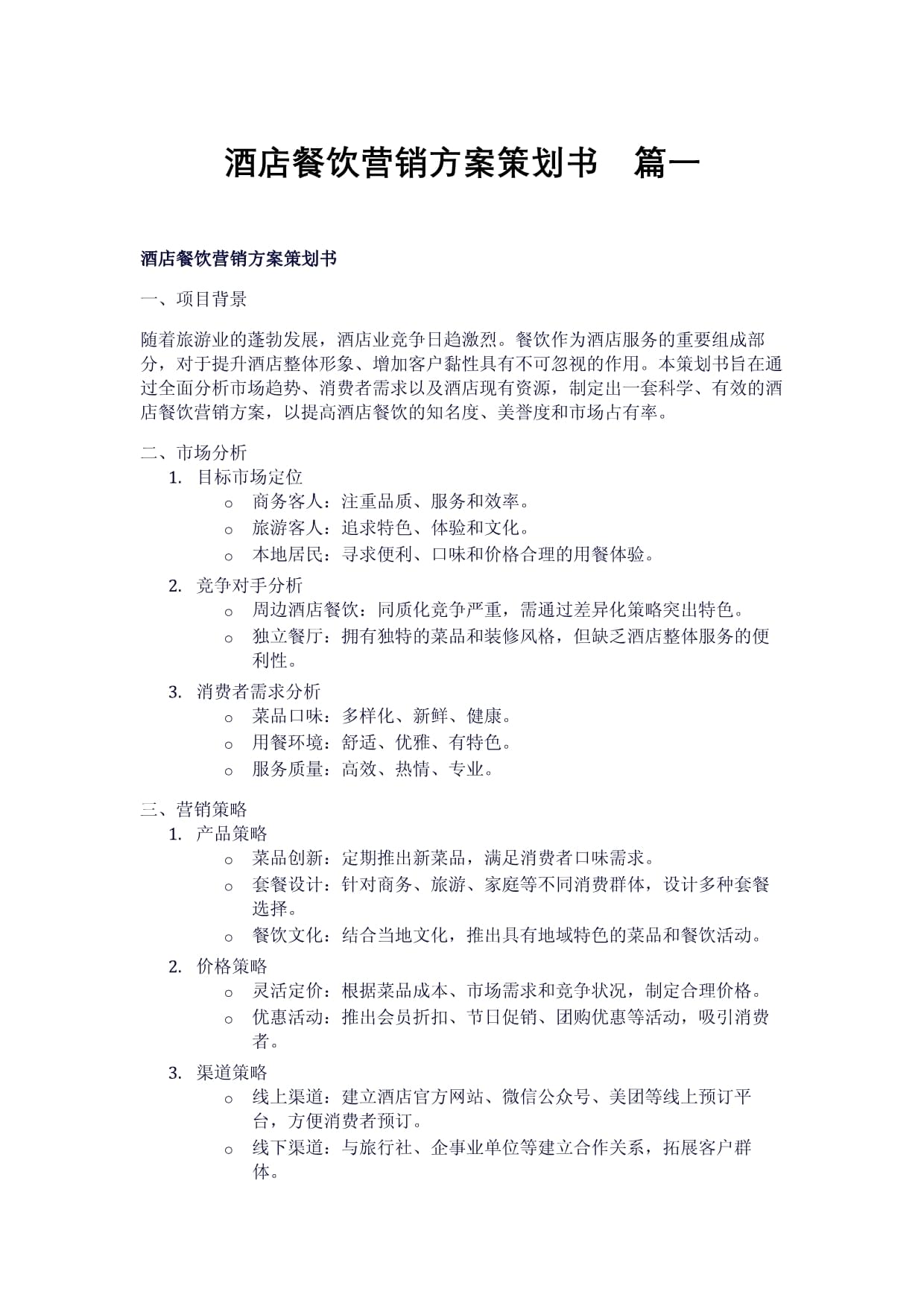 酒店全案策划方案docx(图1)
