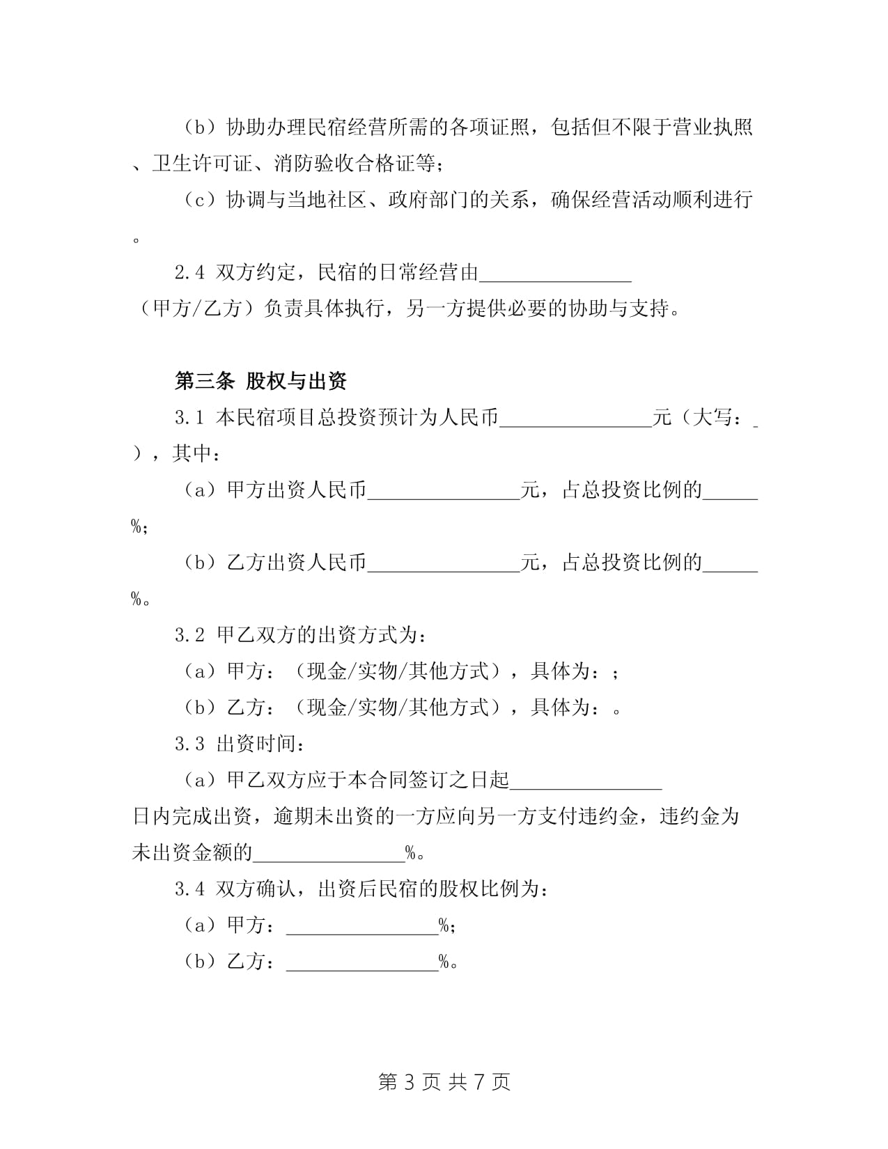 合作经营民宿协议书7篇docx(图1)